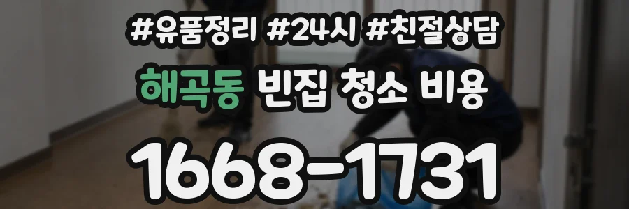 해곡동 빈집 청소 비용