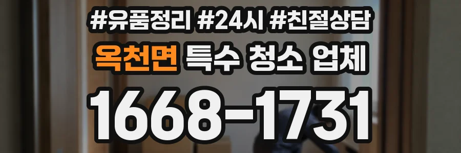 옥천면 특수 청소 업체