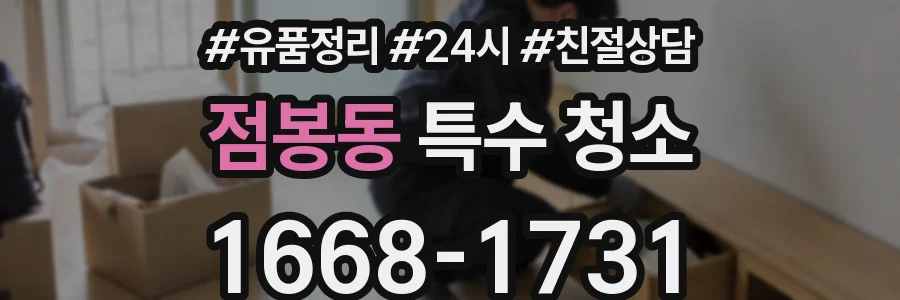 점봉동 특수 청소