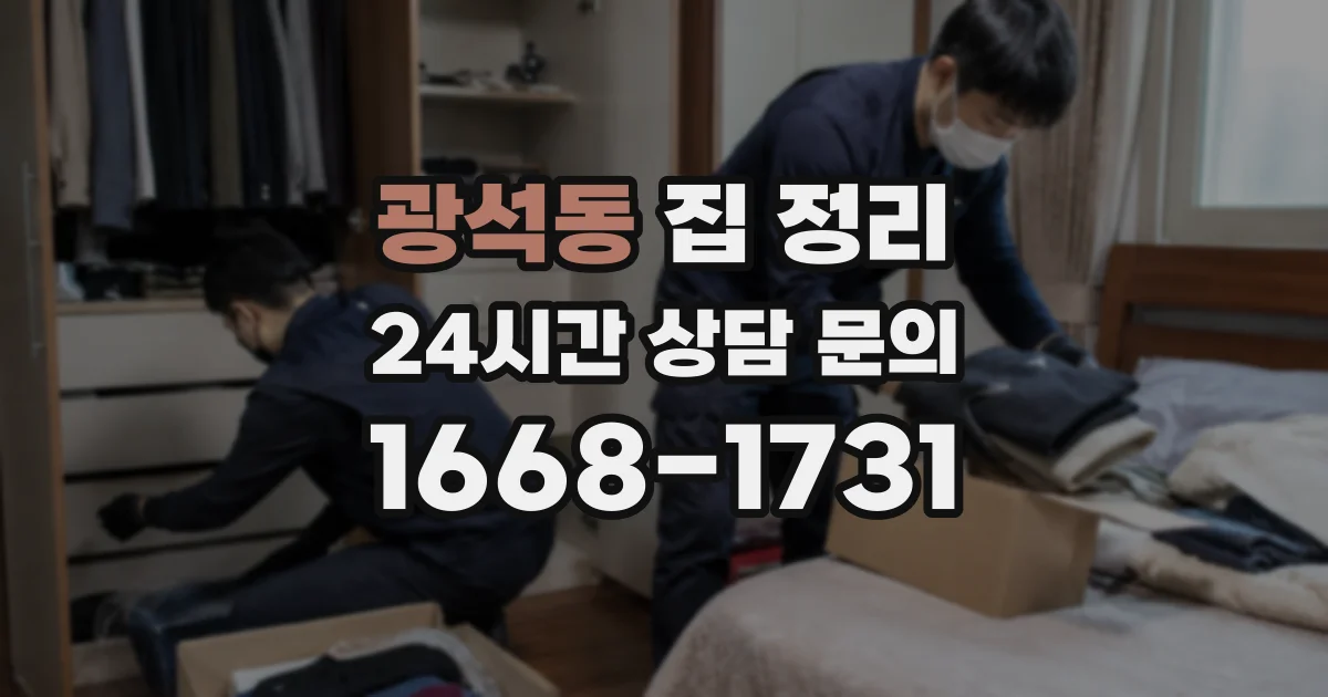 광석동 집 정리