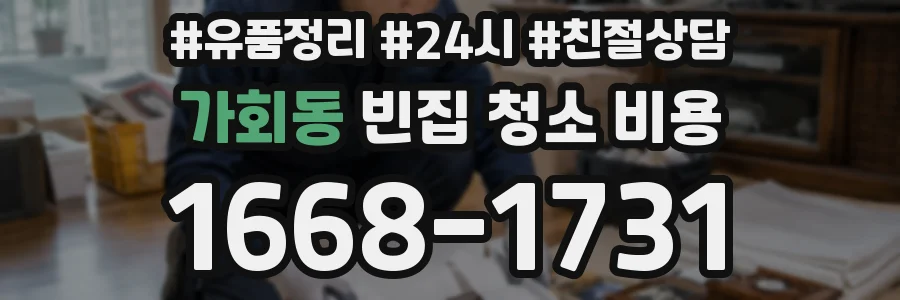 가회동 빈집 청소 비용
