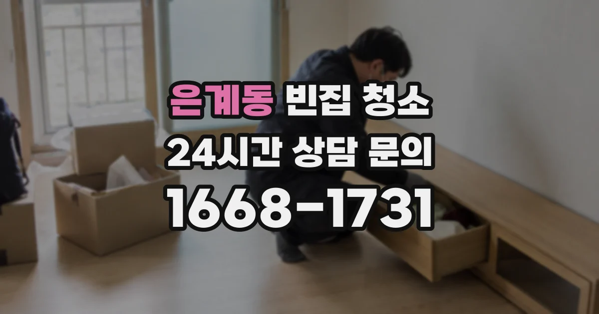 은계동 빈집 청소