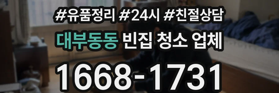 대부동동 빈집 청소 업체