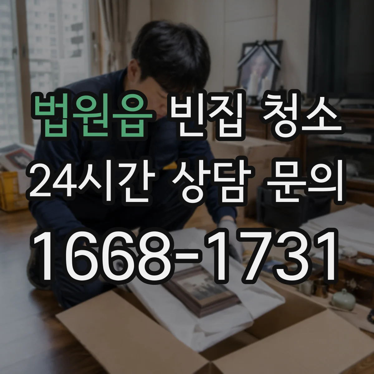 법원읍 빈집 청소