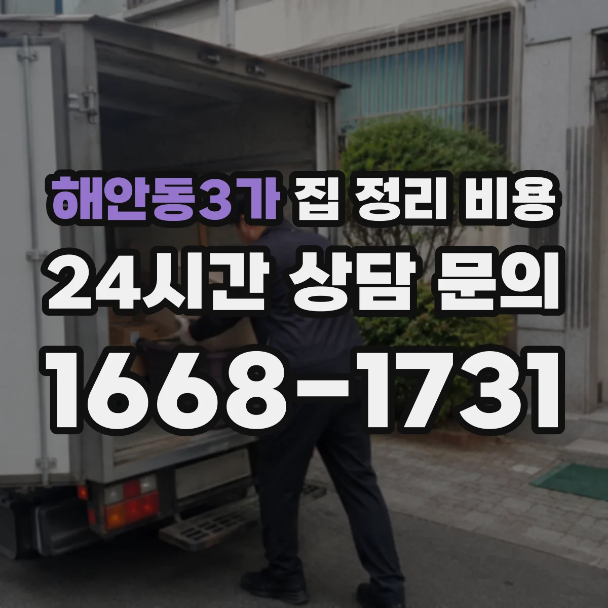 해안동3가 집 정리 비용