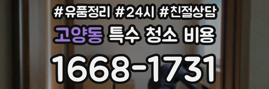고양동 특수 청소 비용