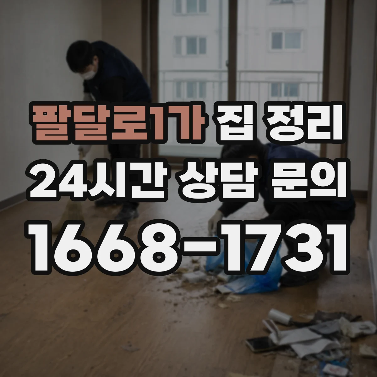 팔달로1가 집 정리