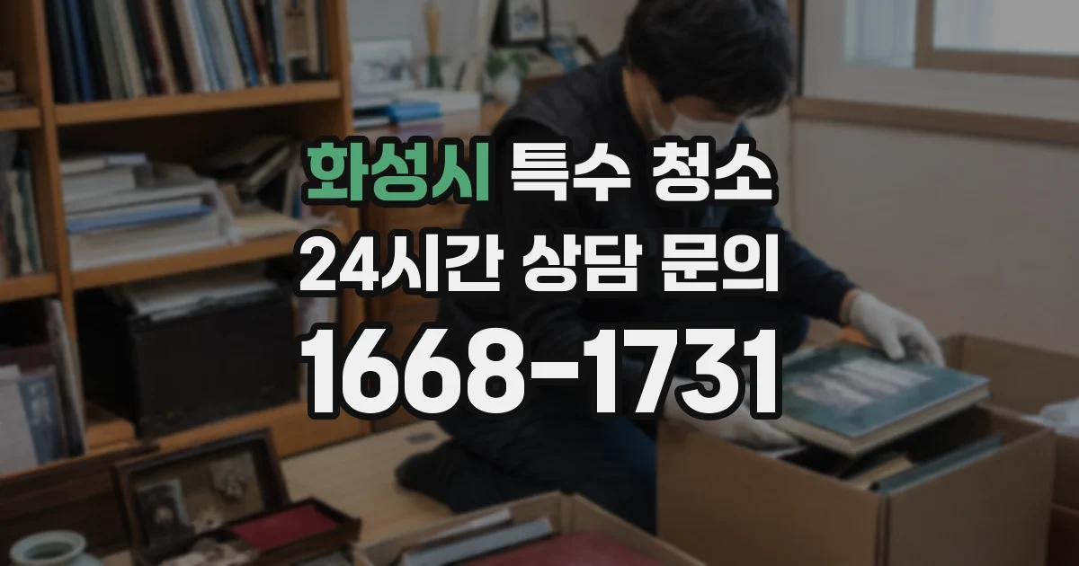 화성시 특수 청소