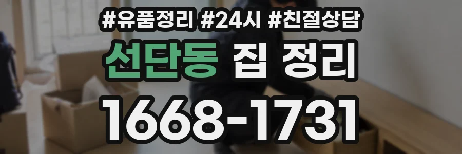 선단동 집 정리