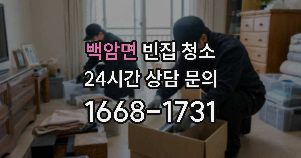 백암면 빈집 청소