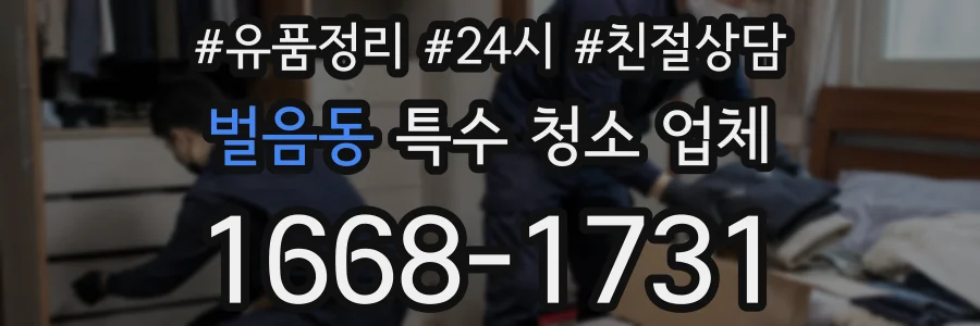 벌음동 특수 청소 업체