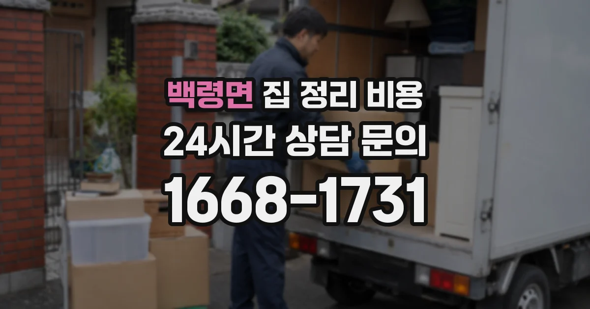 백령면 집 정리 비용