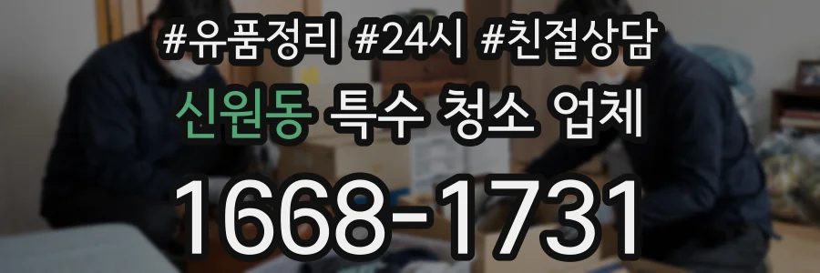 신원동 특수 청소 업체