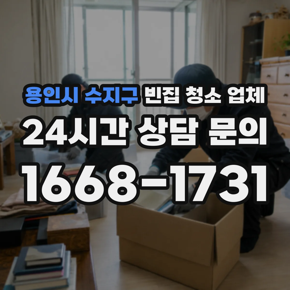 용인시 수지구 빈집 청소 업체