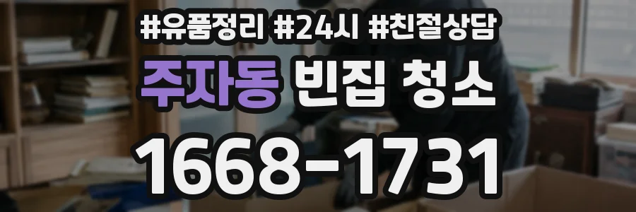 주자동 빈집 청소