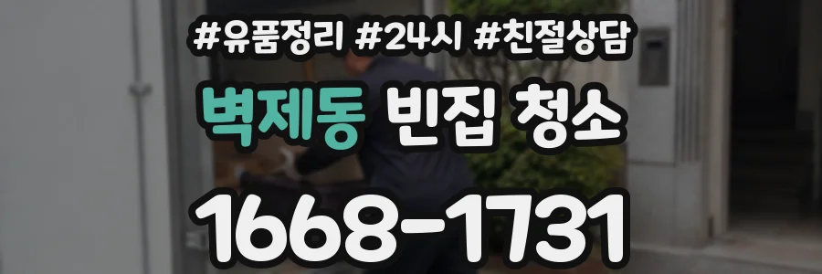 벽제동 빈집 청소