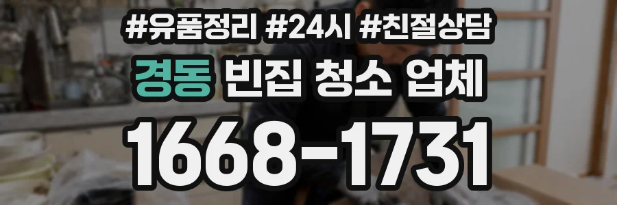 경동 빈집 청소 업체