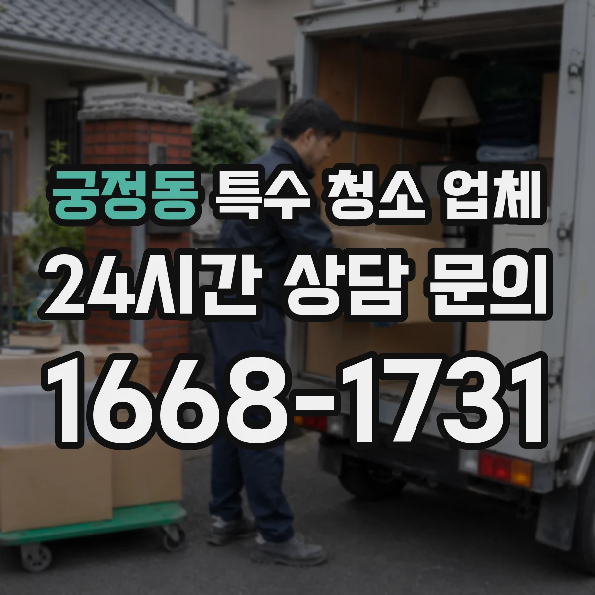 궁정동 특수 청소 업체 오염도별 작업 단계 이렇게 달라집니다