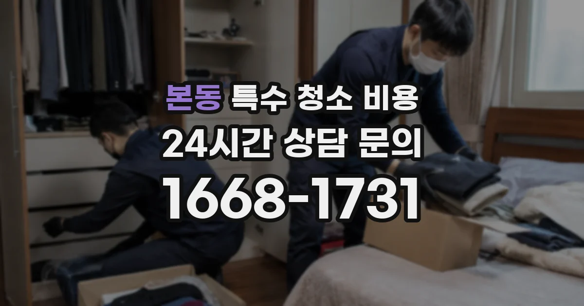 본동 특수 청소 비용