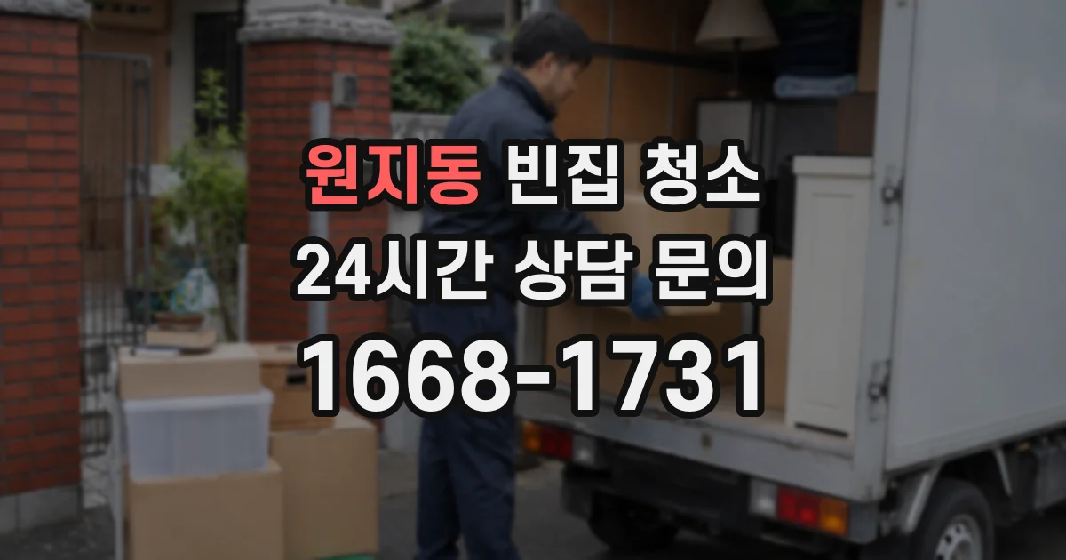 원지동 빈집 청소