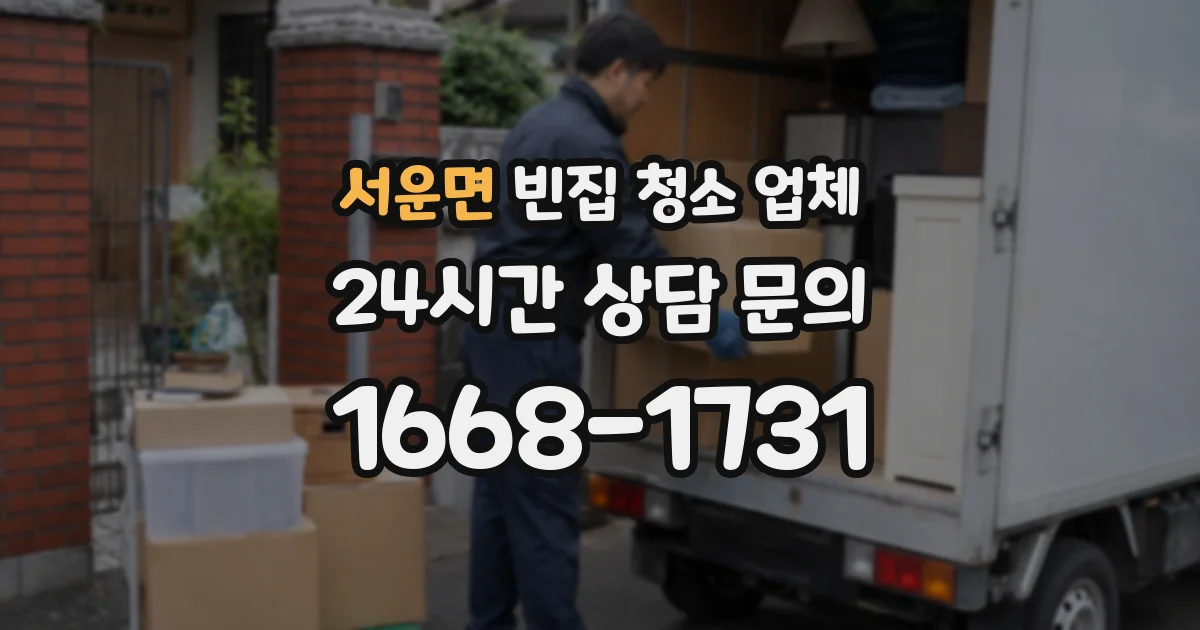 서운면 빈집 청소 업체