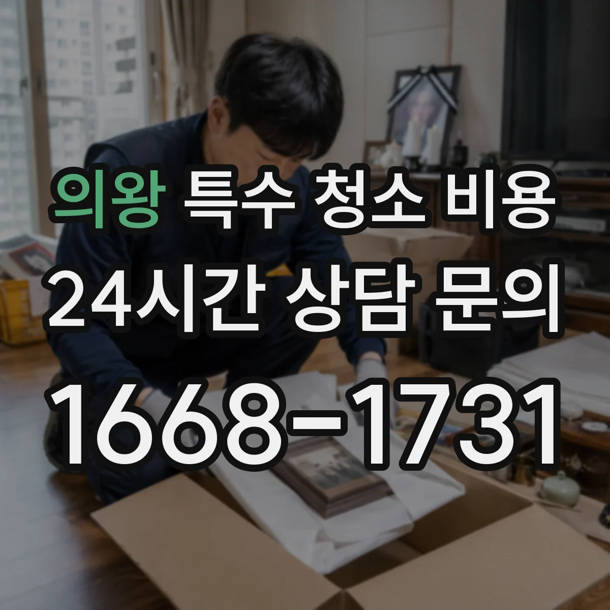 의왕 특수 청소 비용 오염 면적이 늘면 단가가 어떻게 변하나