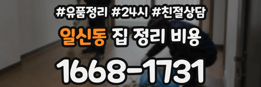 일신동 집 정리 비용