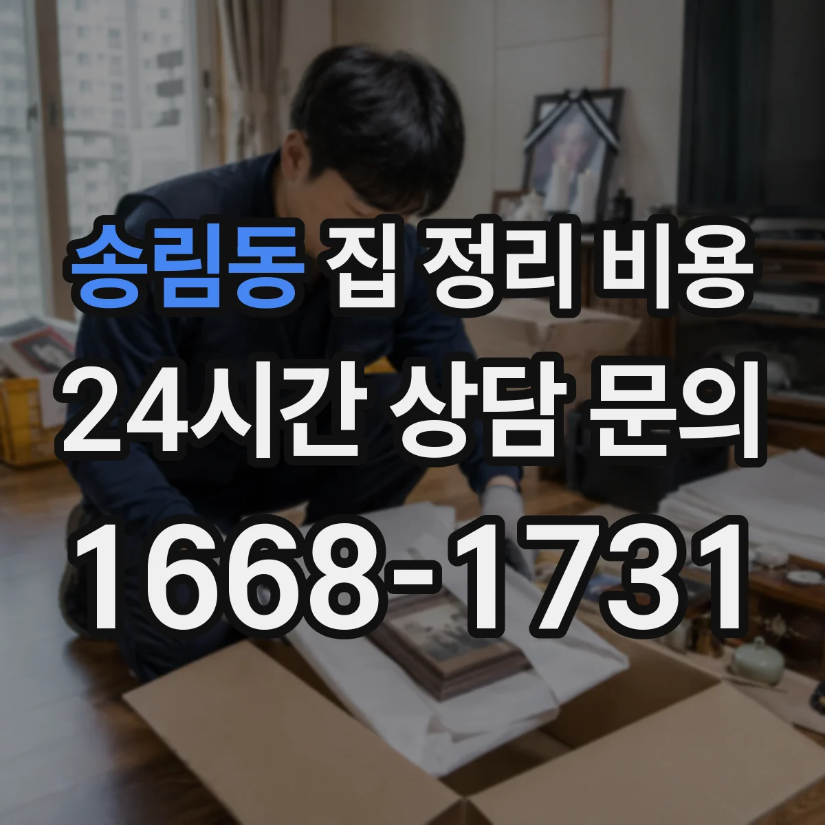 송림동 집 정리 비용