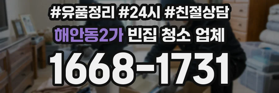 해안동2가 빈집 청소 업체