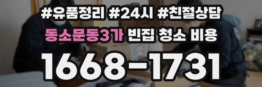 동소문동3가 빈집 청소 비용