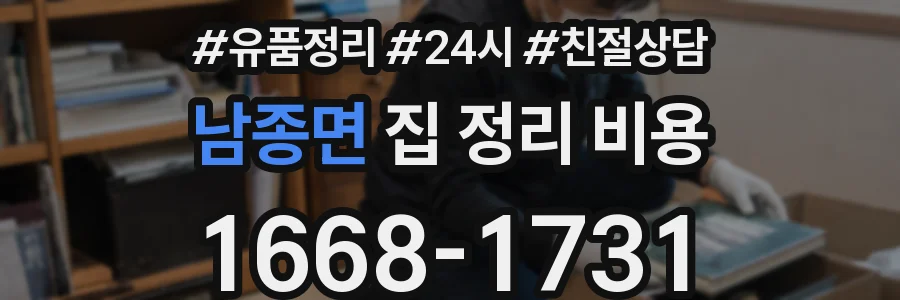 남종면 집 정리 비용