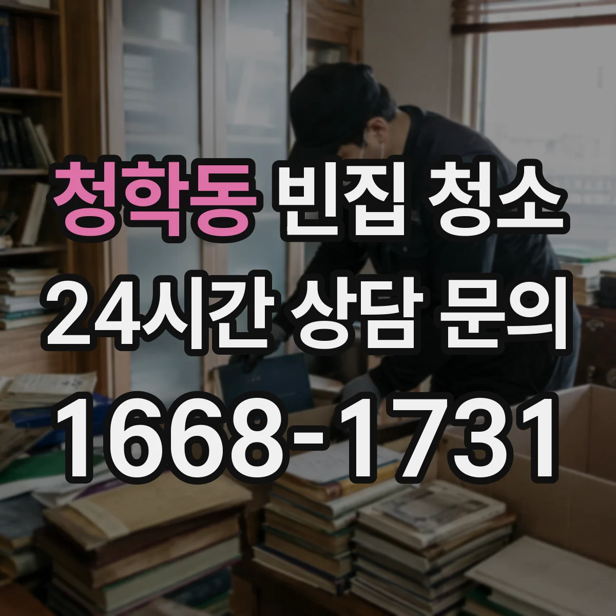 청학동 빈집 청소