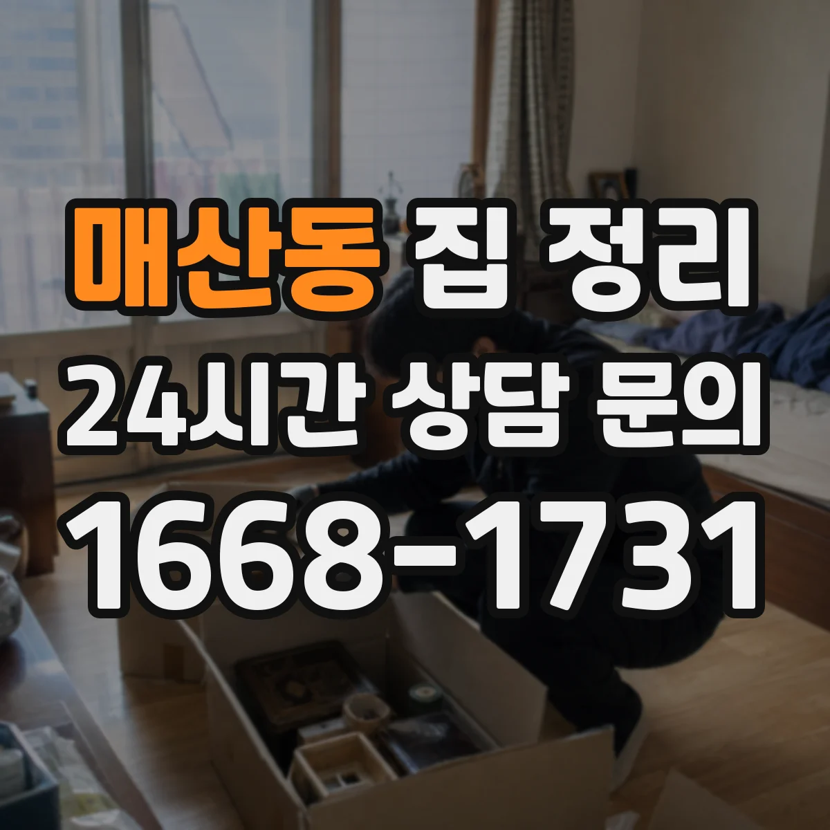 매산동 집 정리