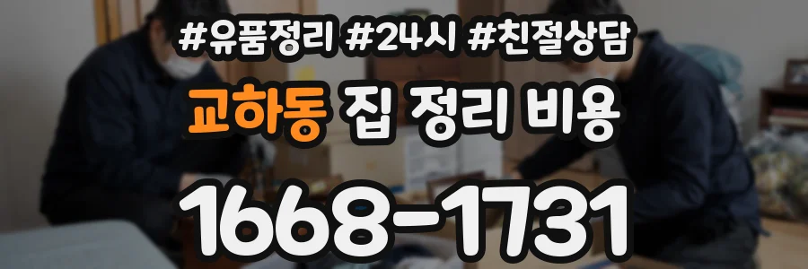 교하동 집 정리 비용