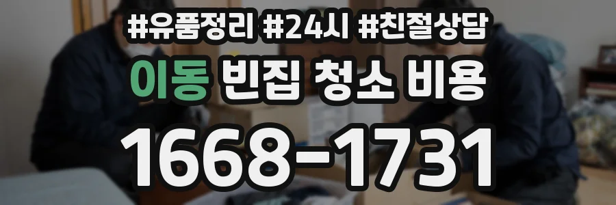 이동 빈집 청소 비용