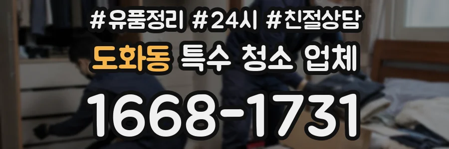 도화동 특수 청소 업체