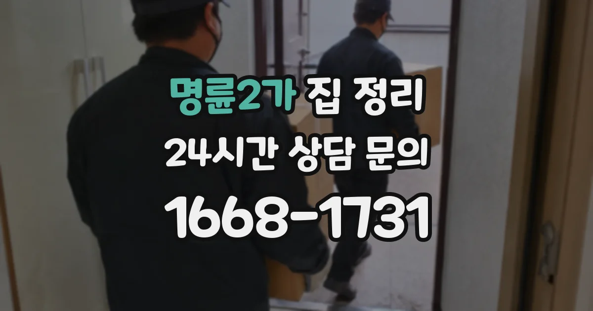 명륜2가 집 정리