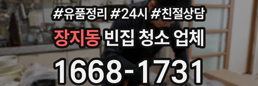 장지동 빈집 청소 업체