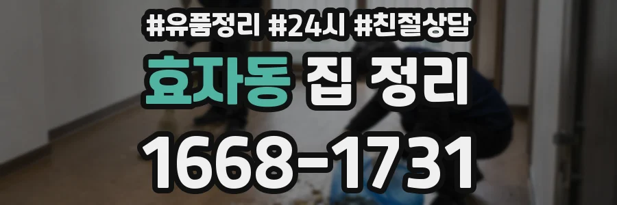효자동 집 정리