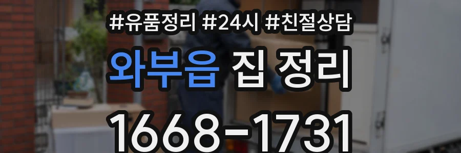 와부읍 집 정리