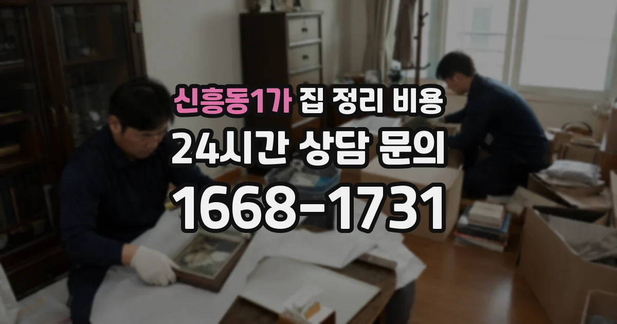 신흥동1가 집 정리 비용