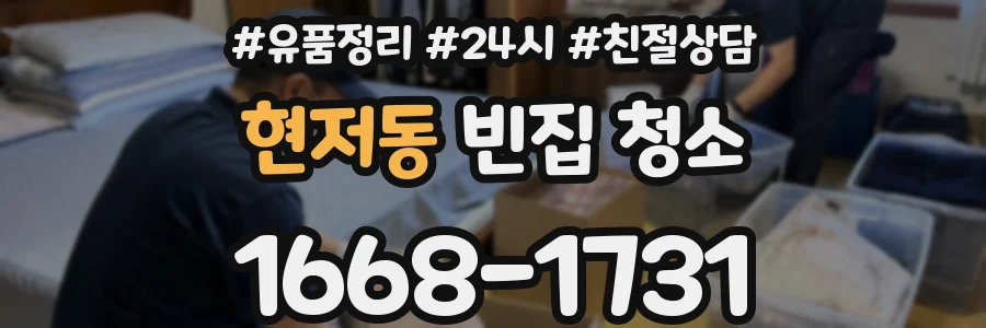 현저동 빈집 청소