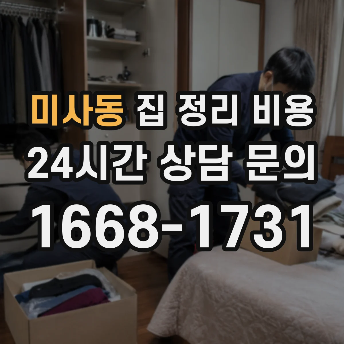 미사동 집 정리 비용