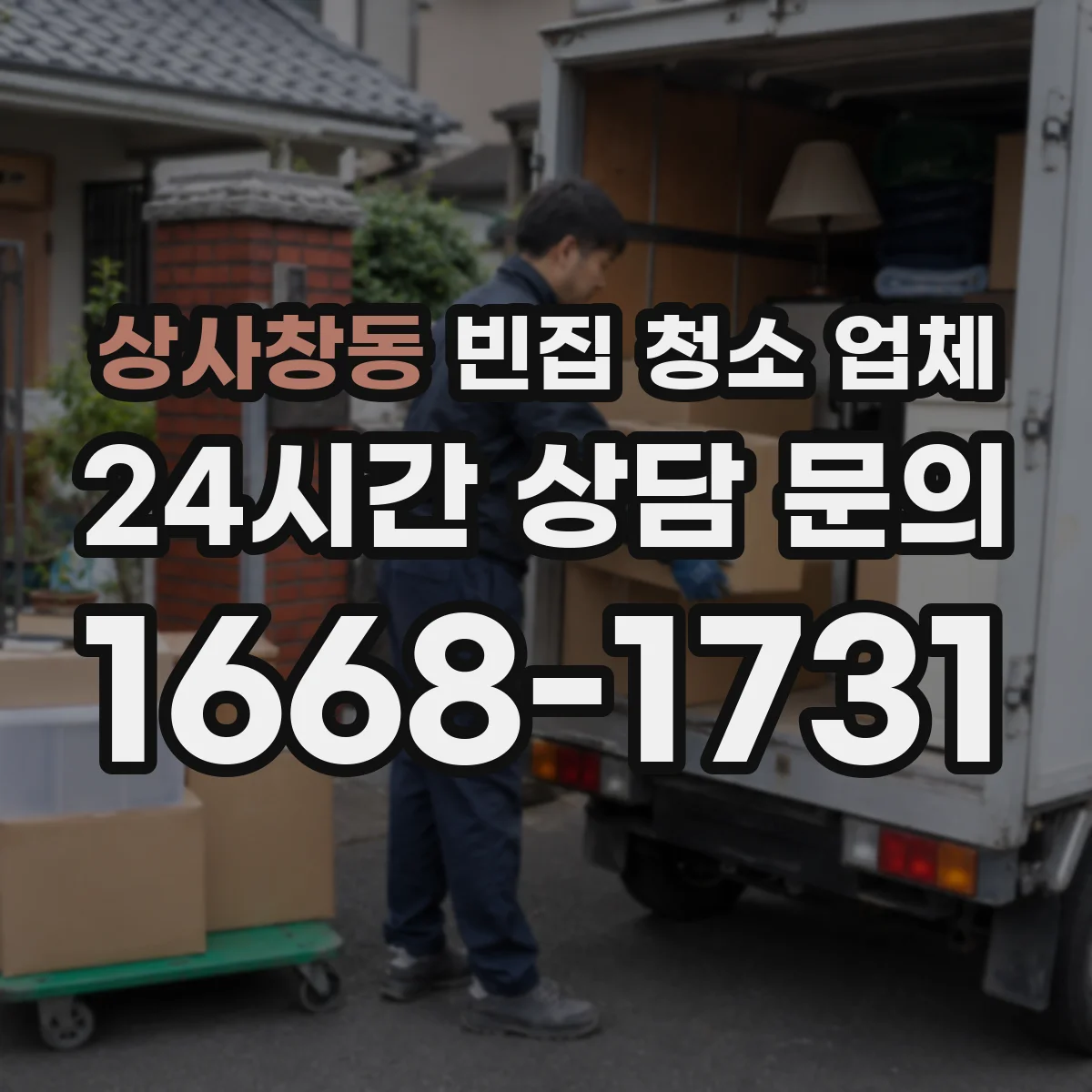 상사창동 빈집 청소 업체
