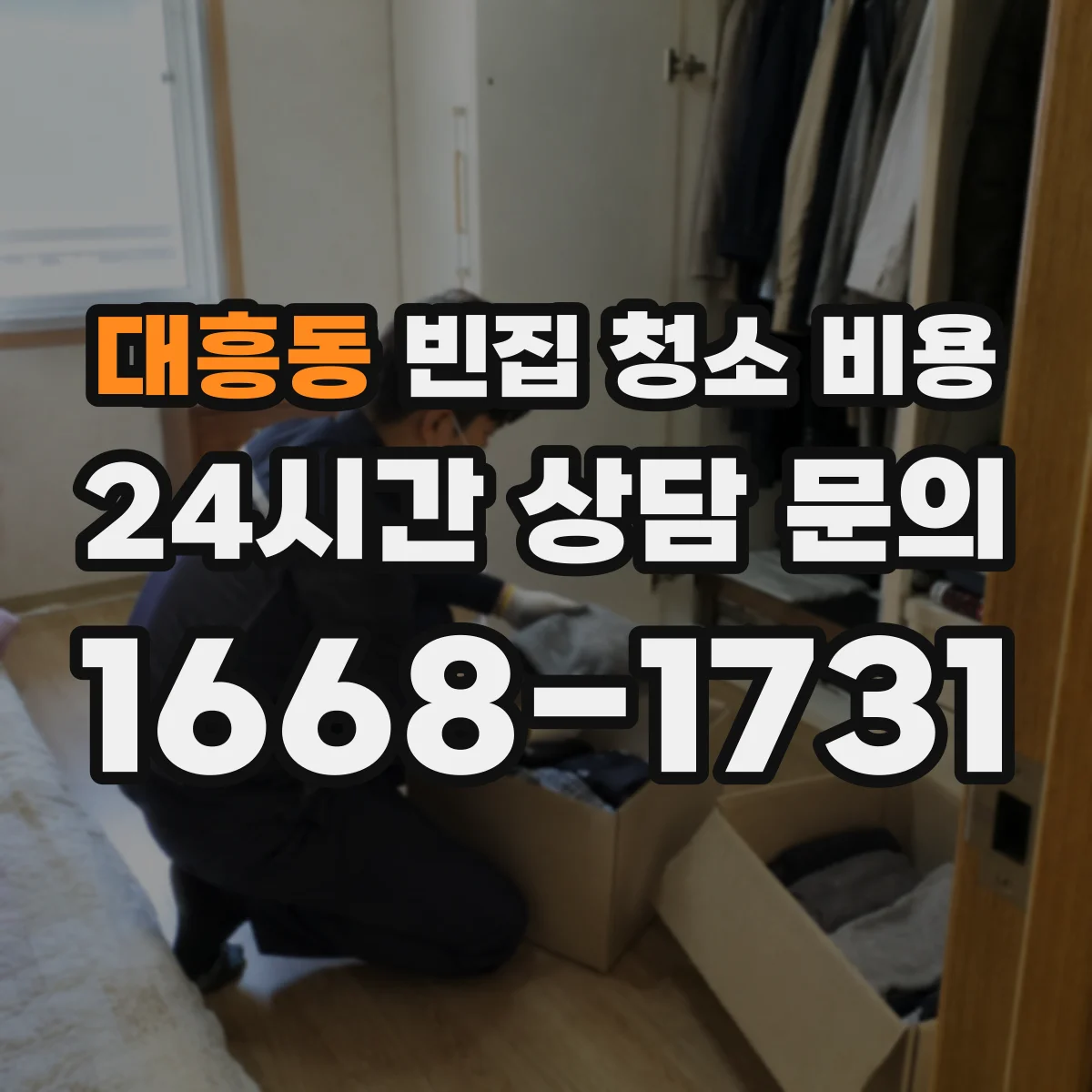 대흥동 빈집 청소 비용