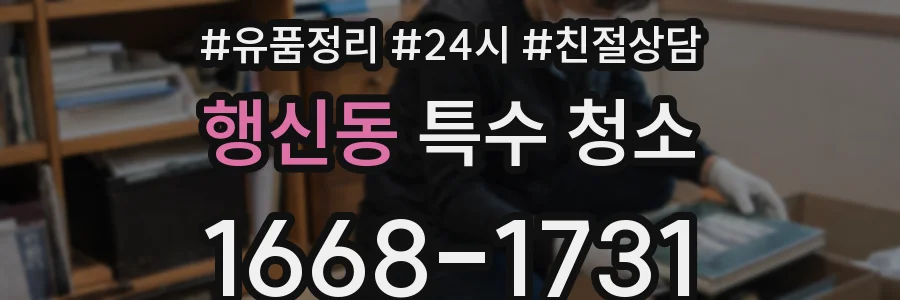 행신동 특수 청소