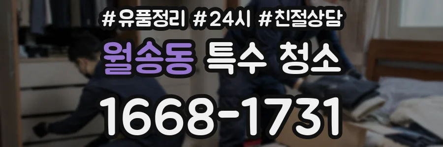 월송동 특수 청소