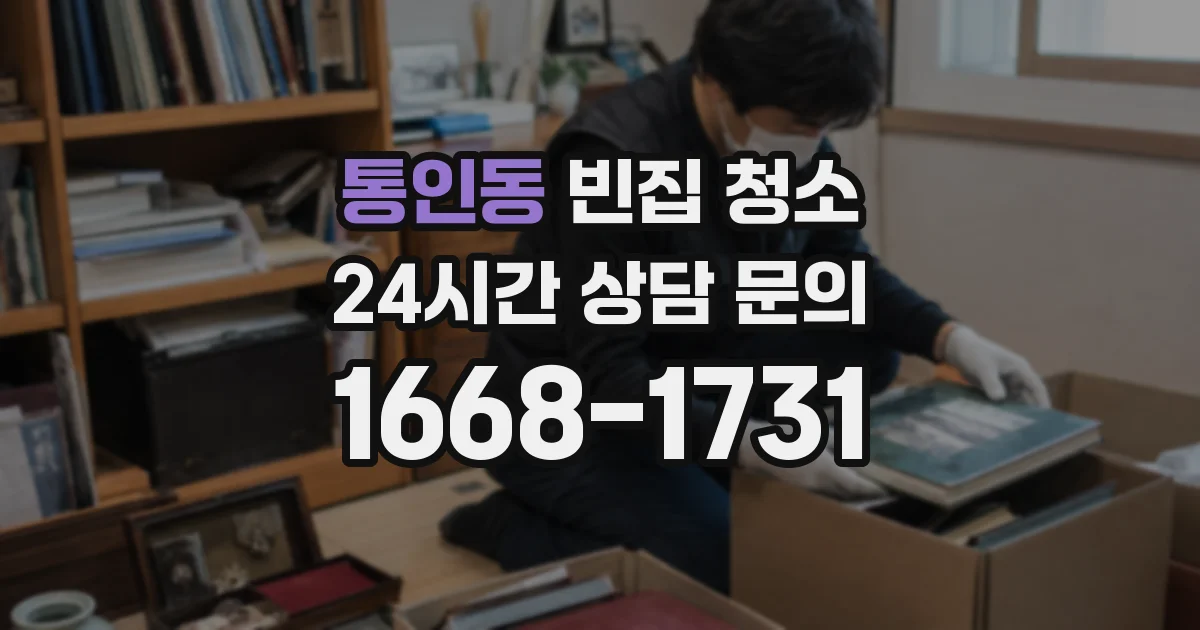 통인동 빈집 청소