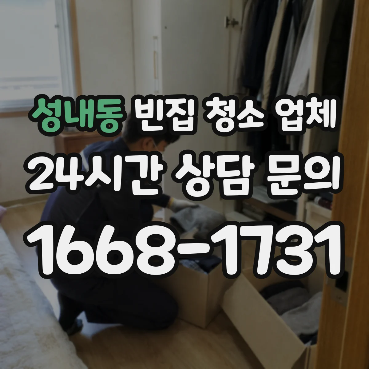 성내동 빈집 청소 업체