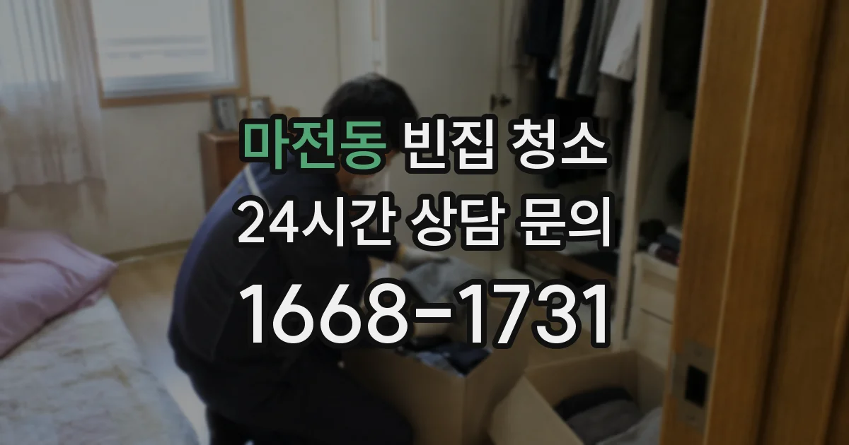 마전동 빈집 청소